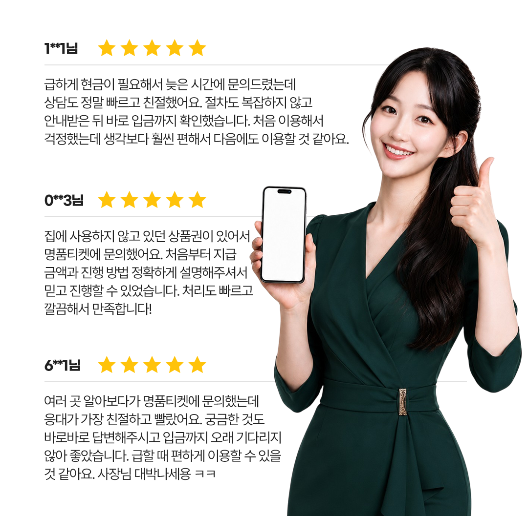 명품티켓 고객후기